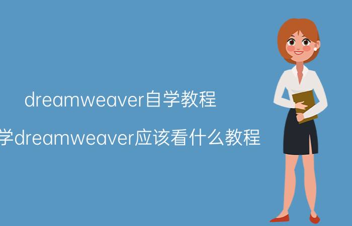 dreamweaver自学教程 自学dreamweaver应该看什么教程？